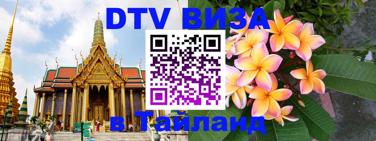 Стоимость и условия DTV визы — оформление в Таиланд под ключ - Лиссабон 