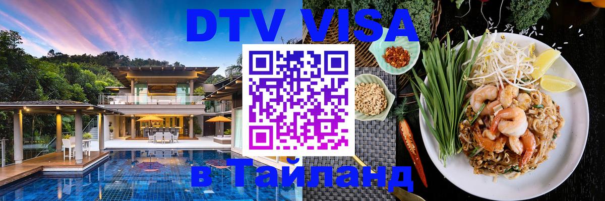 Цены на DTV визу в Таиланд — пакеты услуг, достаточно даже паспорта - 04.10.2025 