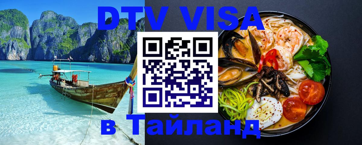 Купить DTV визу в Таиланд 